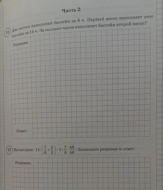 Два насоса наполняют бассейн за 6 ч. Первый насос наполняет этот бассейн за 15 ч. За сколько часов наполнит бассейн второй насос?