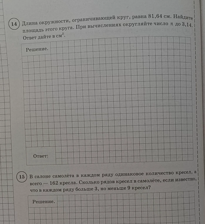 14. Длина окружности, ограничивающей круг, равна 81,64 см. Найдите площадь этого круга.