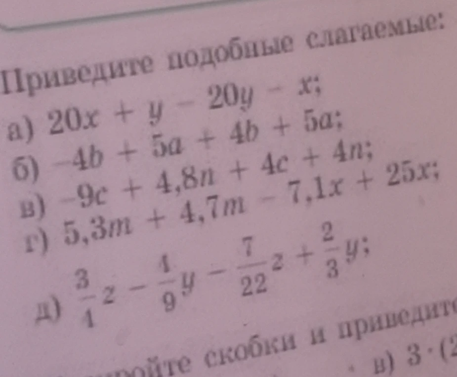Приведите подобные слагаемые: а) 20x + y - 20y - x; б) -4b + 5a + 4b + 5a; в) -9c + 4,8n + 4c + 4n; г) 5,3m + 4,7m - 7,1x + 25x; д) 3/4z - 4/9y - 7/22z + 2/3y