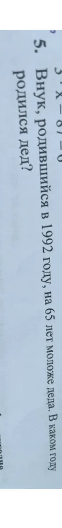 Внук, родившийся в 1992 году, на 65 лет моложе деда. В каком году родился дед?