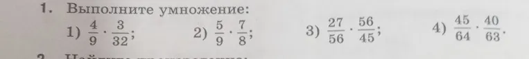 1. Выполните умножение: 1) 4/9 * 3/32; 2) 5/9 * 7/8; 3) 27/56 * 56/45; 4) 45/64 * 40/63.