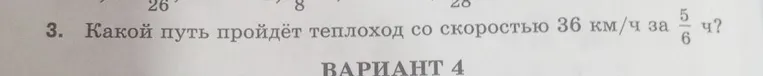 3. Какой путь пройдёт теплоход со скоростью 36 км/ч за 5/6 ч?
