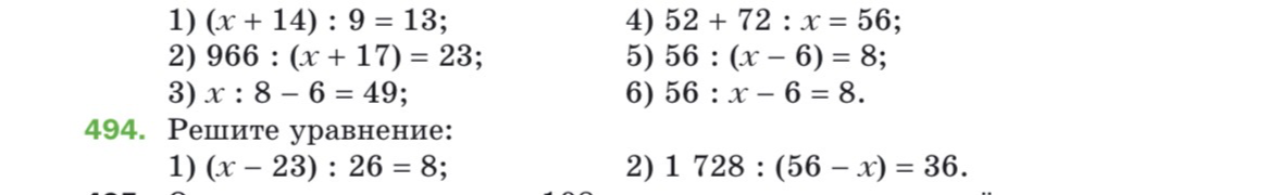494. Решите уравнение: 1) (x - 23) : 26 = 8; 2) 1 728 : (56 - x) = 36.