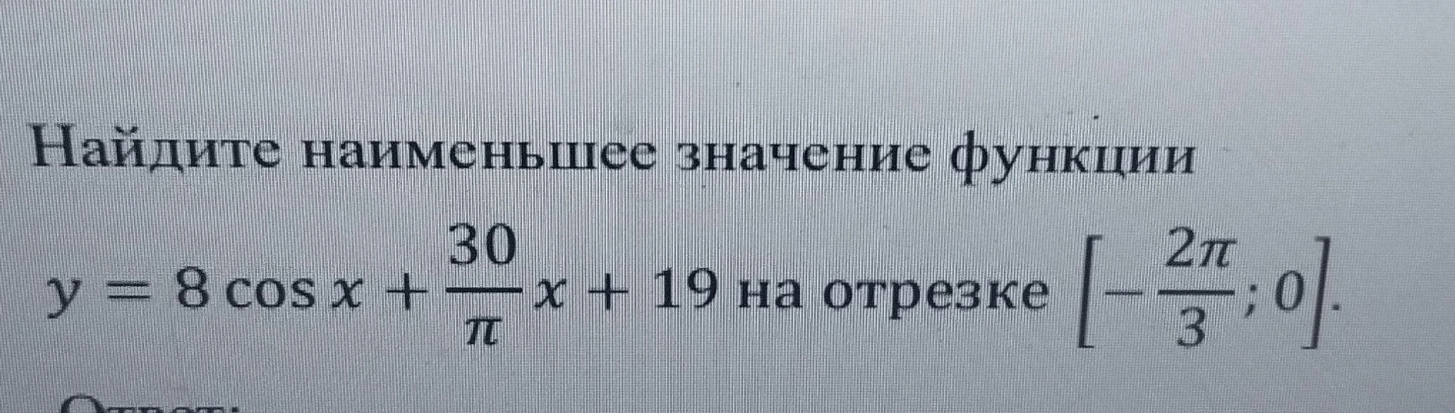 Найдите наименьшее значение функции y = 8 cos x + 30/pi x + 19 на отрезке [-2pi/3; 0].