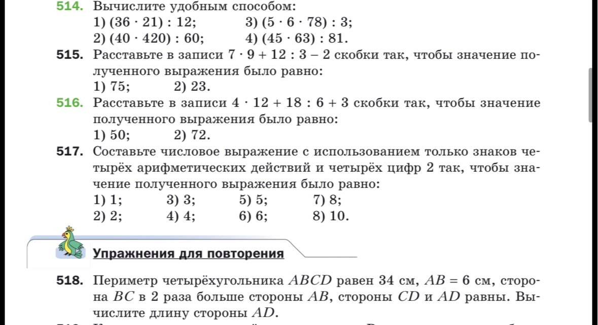 514. Вычислите удобным способом: 1) (36 * 21) : 12; 3) (5 * 6 * 78) : 3; 2) (40 * 420) : 60; 4) (45 * 63) : 81.