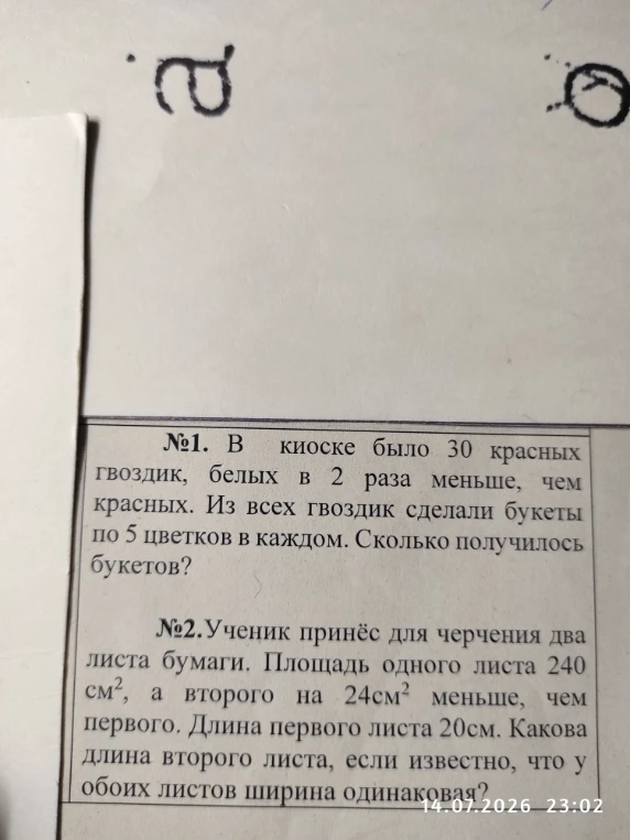 №1. В киоске было 30 красных гвоздик, белых в 2 раза меньше, чем красных. Из всех гвоздик сделали букеты по 5 цветков в каждом. Сколько получилось букетов?