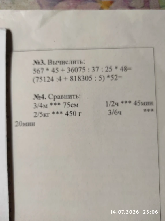 №3. Вычислить: 567 * 45 + 36075 : 37 : 25 * 48 = ... №4. Сравнить: 3/4 м *** 75 см