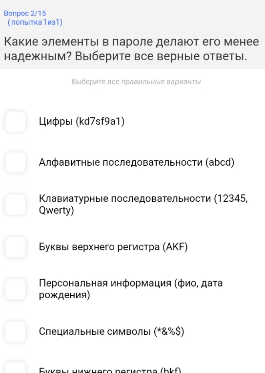 Какие элементы в пароле делают его менее надежным? Выберите все верные ответы.