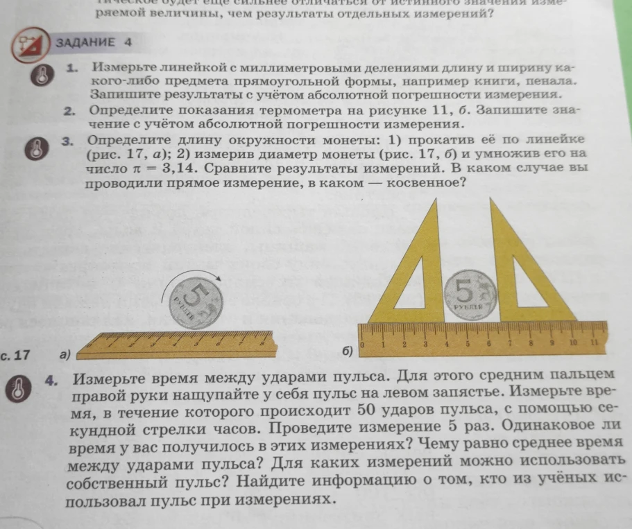 1. Измерьте линейкой с миллиметровыми делениями длину и ширину какого-либо предмета прямоугольной формы, например книги, пенала. Запишите результаты с учётом абсолютной погрешности измерения.