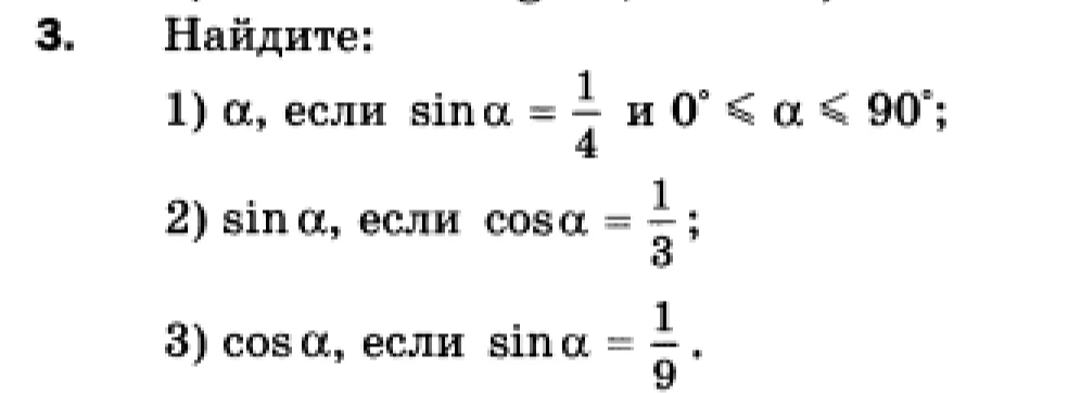 3. Найдите: 1) α, если sinα = 1/4 и 0° ⩽ α ⩽ 90°; 2) sinα, если cosα = 1/3; 3) cosα, если sinα = 1/9.