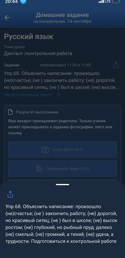Упр.68. Объяснить написание: произошло (не)счастье; (не ) закончить работу; (не) дорогой, но красивый ситец; (не ) был в школе; (не) высок... ростом; (не) глубокий, но рыбный пруд; далеко (не) смелый; (не) громкий, а тихий; (не) удача, а трудности.
