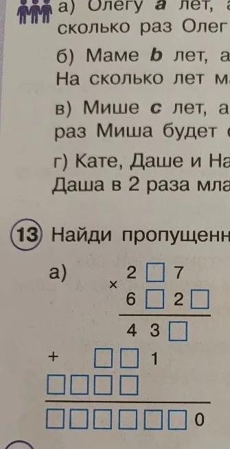 Найди пропущенные цифры в умножении.