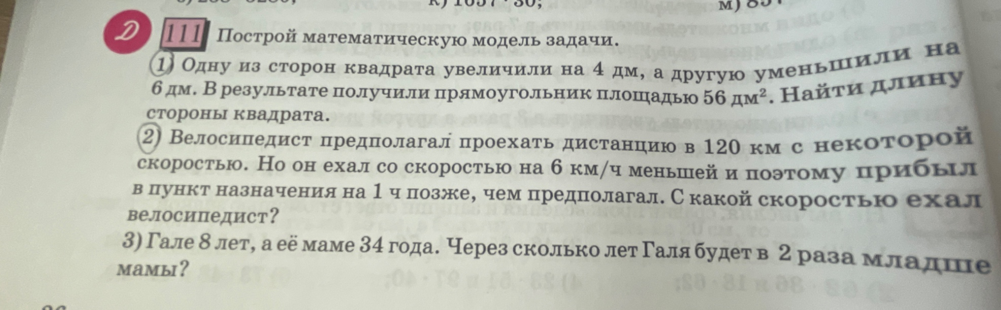 1) Одну из сторон квадрата увеличили на 4 дм, а другую уменьшили на 6 дм. В результате получили прямоугольник площадью 56 дм². Найти длину стороны квадрата.
