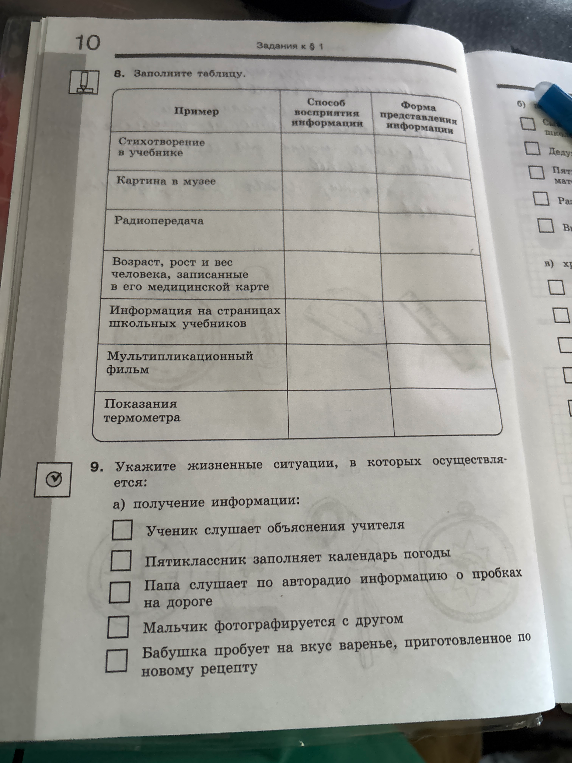 8. Заполните таблицу. 9. Укажите жизненные ситуации, в которых осуществляется получение информации: