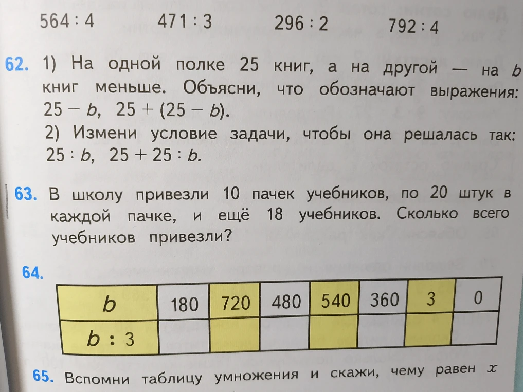 62. 1) На одной полке 25 книг, а на другой — на b книг меньше. Объясни, что обозначают выражения: 25 - b, 25 + (25 - b).