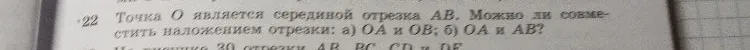 Точка О является серединой отрезка АВ. Можно ли совместить наложением отрезки: а) ОА и ОВ; б) ОА и АВ?