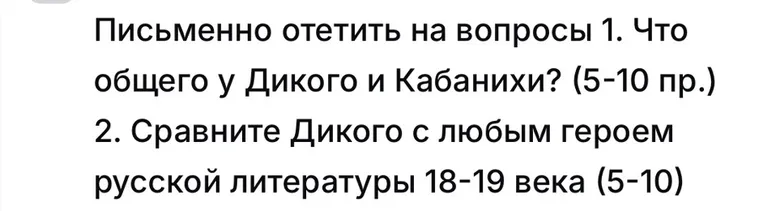 Письменно ответить на вопросы 1. Что общего у Дикого и Кабанихи? (5-10 пр.) 2. Сравните Дикого с любым героем русской литературы 18-19 века (5-10)