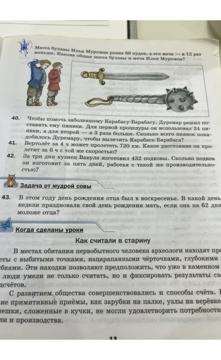 Масса булавы Ильи Муромца равна 60 пудов, а его меча — в 12 раз меньше. Какова общая масса булавы и меча Ильи Муромца?