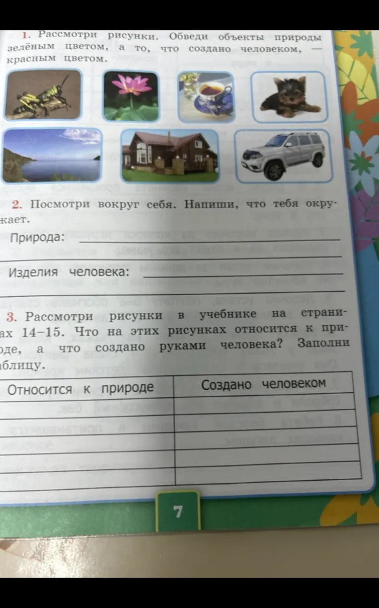 1. Рассмотри рисунки. Обведи объекты природы зелёным цветом, а то, что создано человеком, — красным цветом.
