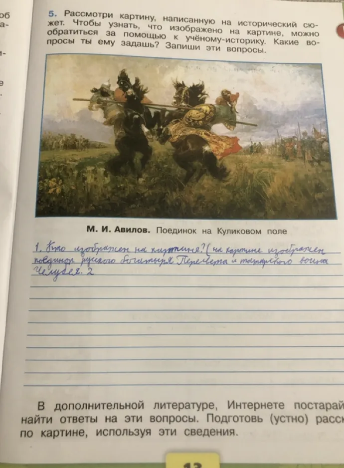 Рассмотри картину, написанную на исторический сюжет. Чтобы узнать, что изображено на картине, можно обратиться за помощью к учёному-историку. Какие вопросы ты ему задашь? Запиши эти вопросы.