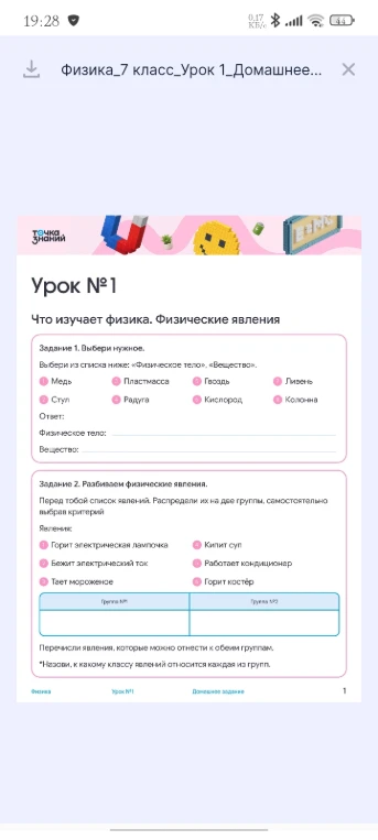 Задание 1. Выбери нужное. Выбери из списка ниже: «Физическое тело», «Вещество».