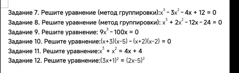 Задание 7. Решите уравнение (метод группировки):x^3 - 3x^2 - 4x + 12 = 0