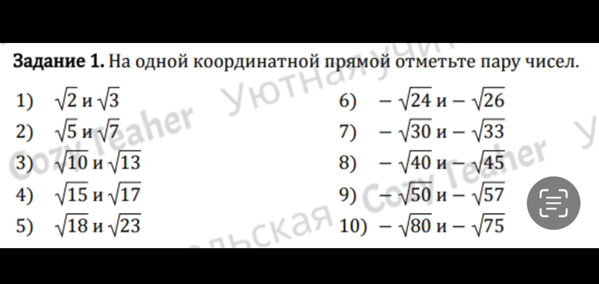 Задание 1. На одной координатной прямой отметьте пару чисел.