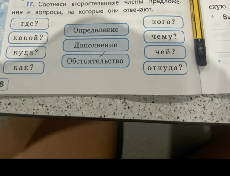 17. Соотнеси второстепенные члены предложения и вопросы, на которые они отвечают.