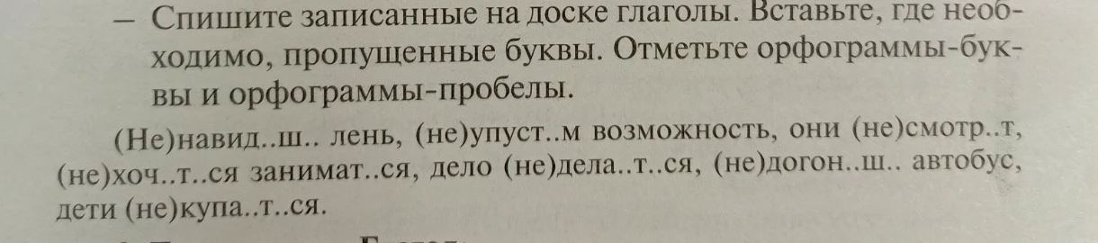 Спишите записанные на доске глаголы. Вставьте, где необходимо, пропущенные буквы. Отметьте орфограммы-буквы и орфограммы-пробелы.