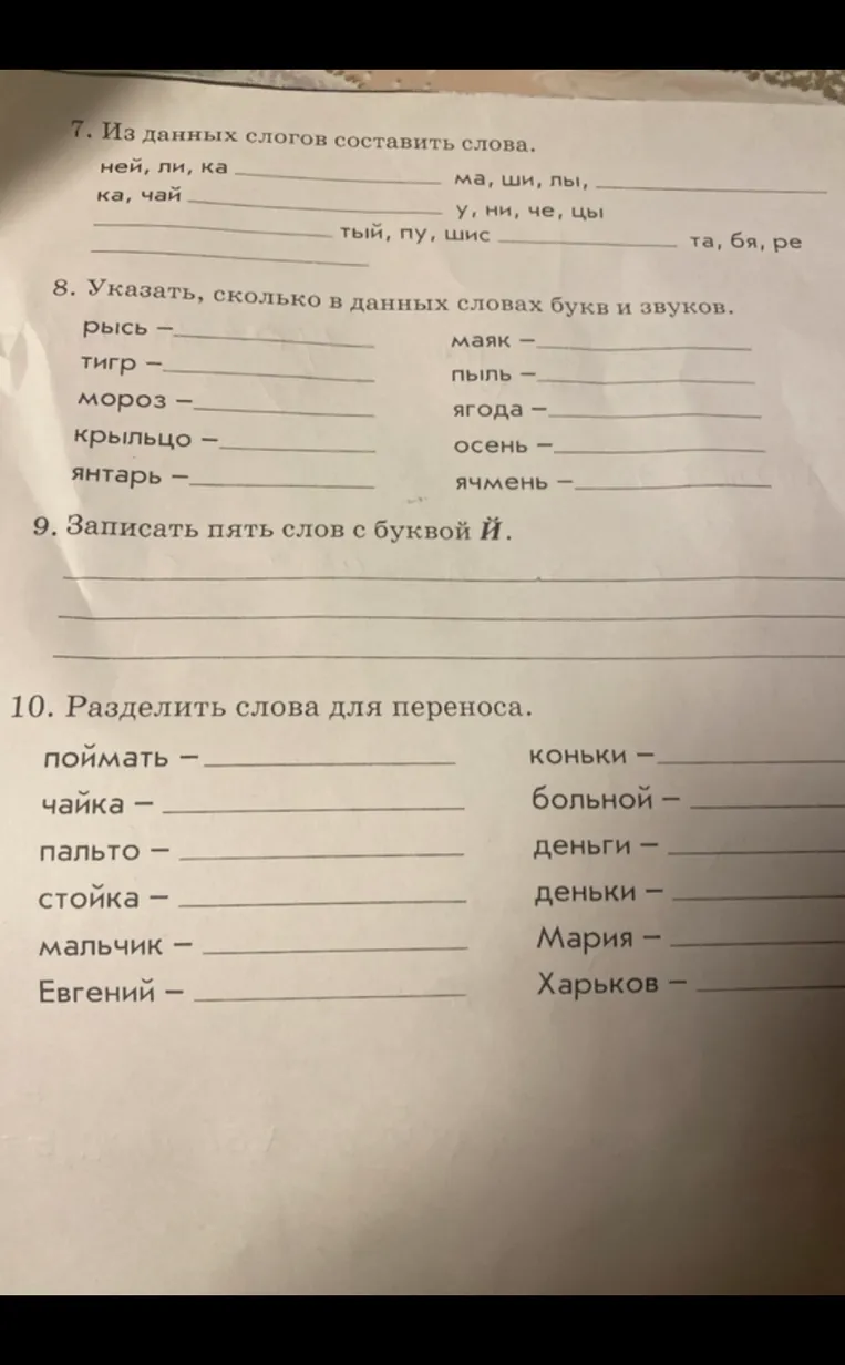 7. Из данных слогов составить слова.