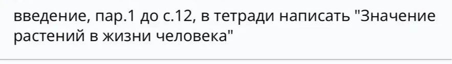 введение, пар.1 до с.12, в тетради написать "Значение растений в жизни человека"