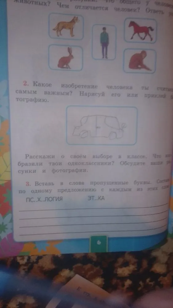 2. Какое изобретение человека ты считаешь самым важным? Нарисуй его или приклей фотографию. 3. Вставь в слова пропущенные буквы.