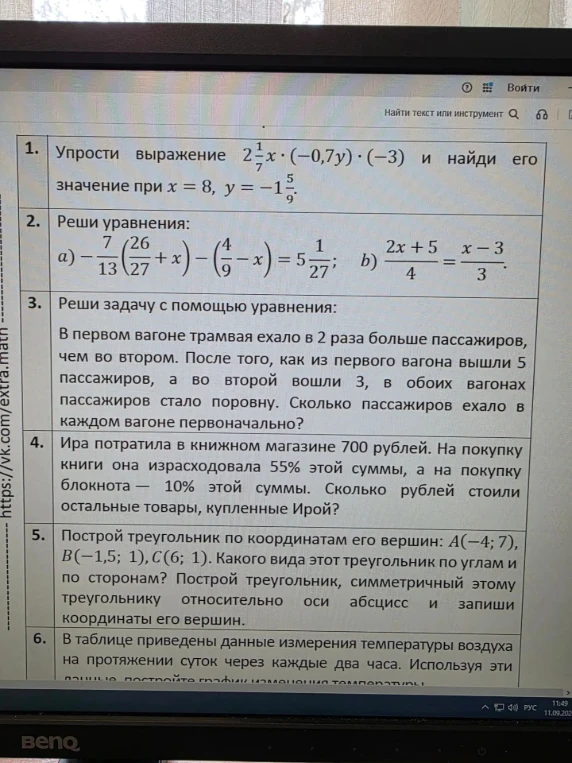 1. Упрости выражение 2 1/7x * (-0,7y) * (-3) и найди его значение при x = 8, y = -1 5/9.