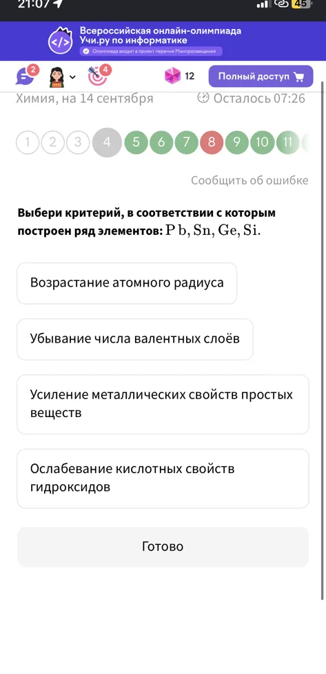 Выбери критерий, в соответствии с которым построен ряд элементов: Pb, Sn, Ge, Si.