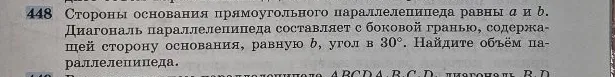 Стороны основания прямоугольного параллелепипеда равны a и b. Диагональ параллелепипеда составляет с боковой гранью, содержащей сторону основания, равную b, угол в 30°. Найдите объём параллелепипеда.