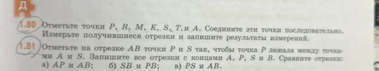 1.80 Отметьте точки P, R, M, K, S, T и А. Соедините эти точки последовательно. Измерьте получившиеся отрезки и запишите результаты измерений.