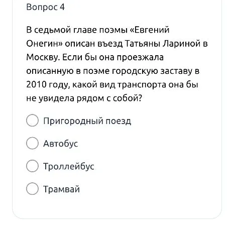 В седьмой главе поэмы «Евгений Онегин» описан въезд Татьяны Лариной в Москву. Какой вид транспорта она бы не увидела рядом с собой в 2010 году?