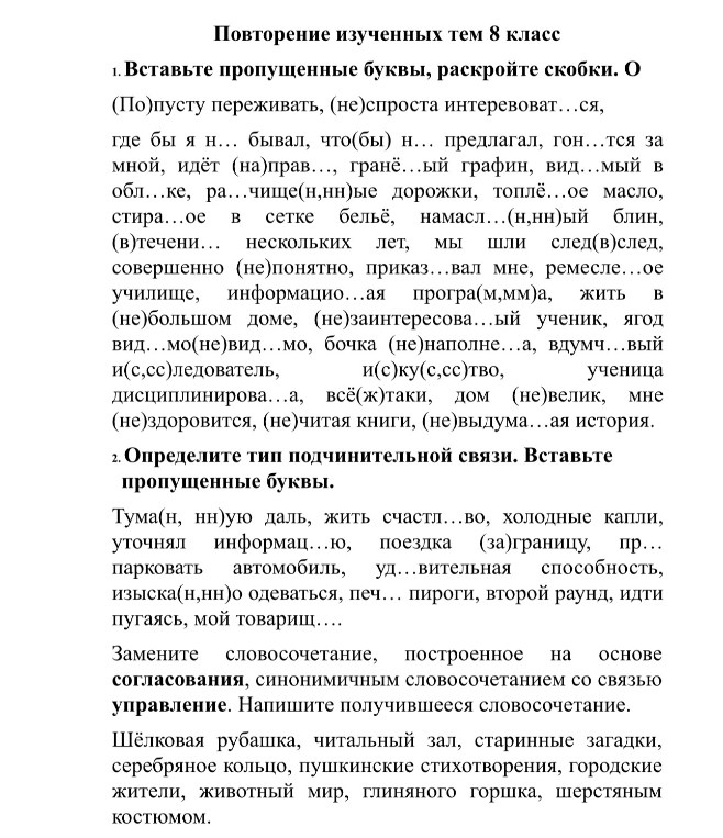 Вставьте пропущенные буквы, раскройте скобки. О (По)пусту переживать, (не)спроста интеремоват...ся, где бы я н... бывал, что(бы) н... предлагал, гон...тся за мной, идёт (на)прав..., гранё...ый графин, вид...мый в обл...ке, ра...чище(н,нн)ые дорожки, топлё...ое масло, стира...ое в сетке бельё, намасл...(н,нн)ый блин, (в)течени... нескольких лет, мы шли след(в)след, совершенно (не)понятно, приказ...вал мне, ремесле...ое училище, информаци...ая програ(м,мм)а, жить в (не)большом доме, (не)заинтересова...ый ученик, ягод вид...мо(не)вид...мо, бочка (не)наполне...а, вдумч...вый и(с,сс)ледователь, и(с)ку(с,сс)тво, ученица дисциплинирова...а, всё(ж)таки, дом (не)велик, мне (не)здоровится, (не)читая книги, (не)выдума...ая история.