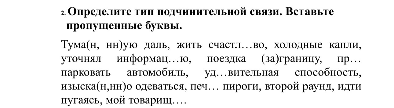 Определите тип подчинительной связи. Вставьте пропущенные буквы.