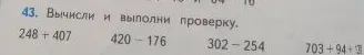 43. Вычисли и выполни проверку.
