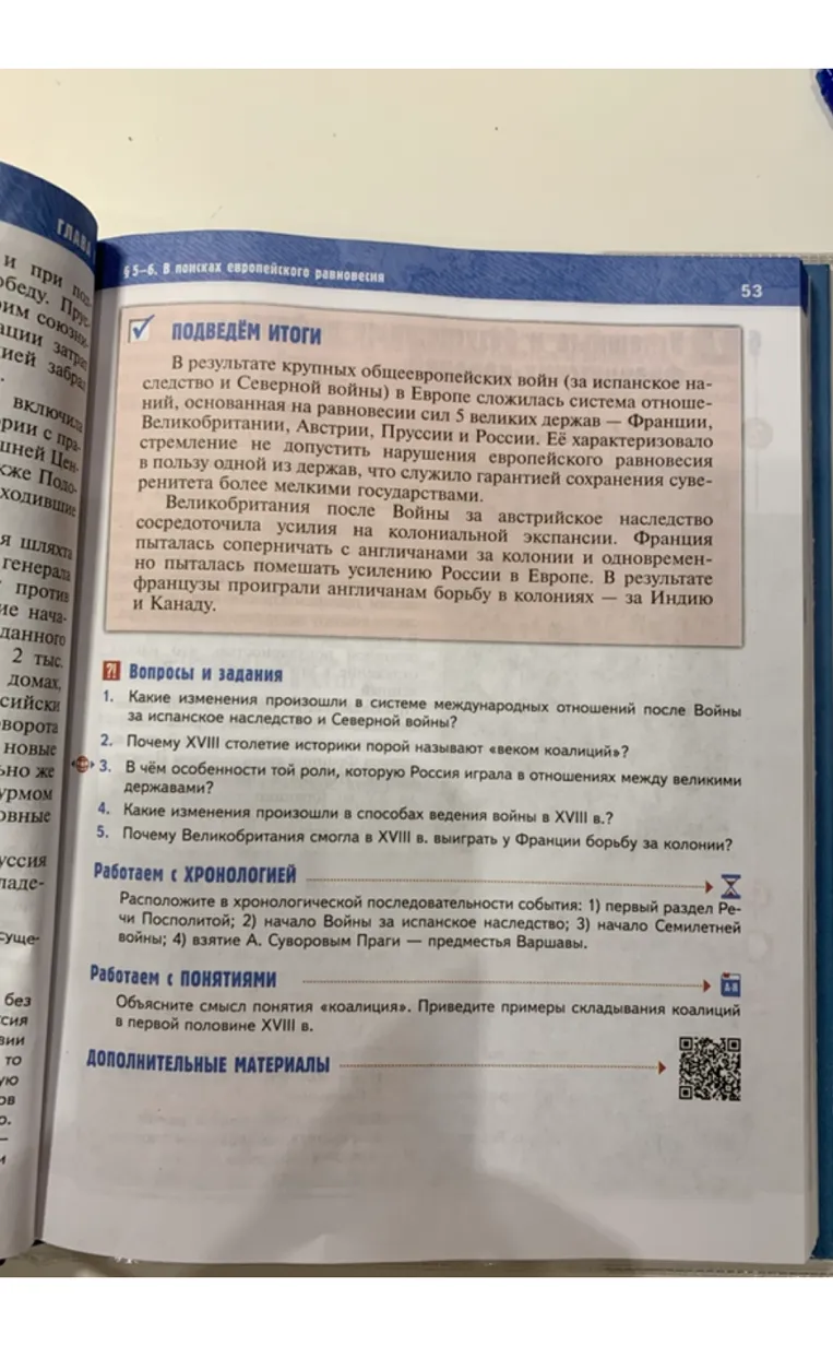Вопросы и задания. 1. Какие изменения произошли в системе международных отношений после Войны за испанское наследство и Северной войны?