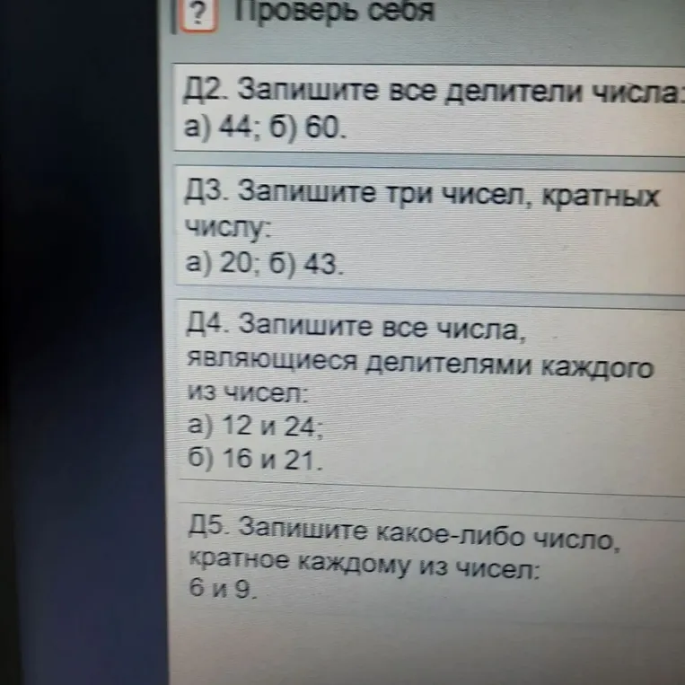 Д2. Запишите все делители числа: а) 44; б) 60.