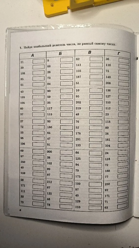 1. Найди наибольший делитель числа, не равный самому числу.