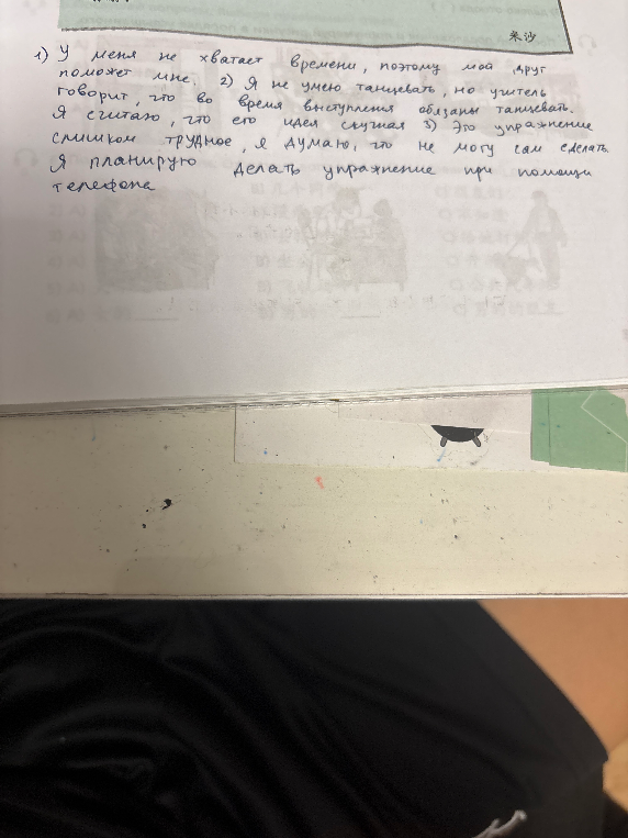 1) У меня не хватает времени, поэтому мой друг поможет мне. 2) Я не умею танцевать, но учитель говорит, что во время выступления обязаны танцевать. Я считаю, что его идея скучная 3) Это упражнение слишком трудное, я думаю, что не могу сам сделать. Я планирую делать упражнение при помощи телефона
