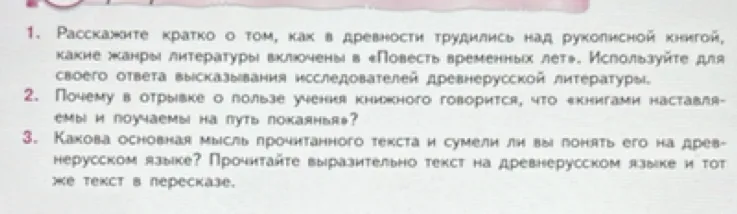 1. Расскажите кратко о том, как в древности трудились над рукописной книгой, какие жанры литературы включены в «Повесть временных лет».