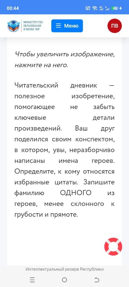 Чтобы увеличить изображение, нажмите на него. Читательский дневник — полезное изобретение, помогающее не забыть ключевые детали произведений. Ваш друг поделился своим конспектом, в котором, увы, неразборчиво написаны имена героев. Определите, к кому относятся избранные цитаты. Запишите фамилию ОДНОГО из героев, менее склонного к грубости и прямоте.