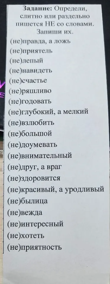 Определи, слитно или раздельно пишется НЕ со словами.