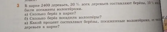 В парке 2400 деревьев, 30 % всех деревьев составляют берёзы, 10 % всех берёз были посажены волонтёрами. а) Сколько берёз в парке? б) Сколько берёз посадили волонтёры? в) Какой процент составляют берёзы, посаженные волонтёрами, от числа деревьев в парке?