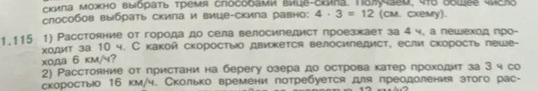1) Расстояние от города до села велосипедист проезжает за 4 ч, а пешеход проходит за 10 ч. С какой скоростью движется велосипедист, если скорость пешехода 6 км/ч?