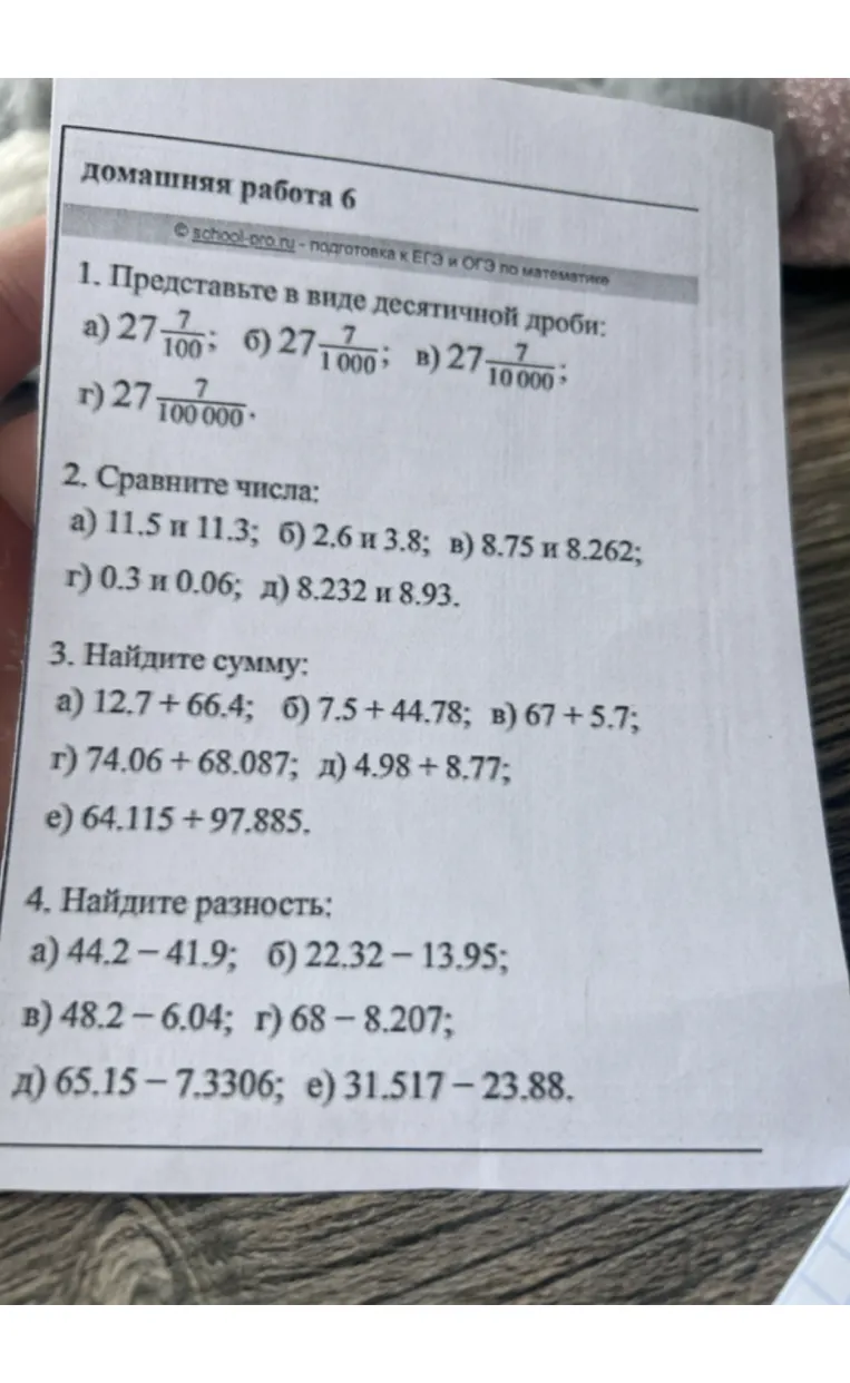 1. Представьте в виде десятичной дроби: а) 27 7/100; б) 27 7/1000; в) 27 7/10000; г) 27 7/100000.
